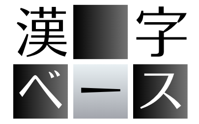 漢字ベース